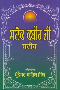 Salok Kabir Ji Steek