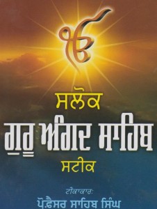 Salok Guru Angad Sahib Steek