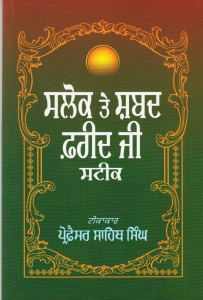 Salok Te Shabad Farid Ji Steek