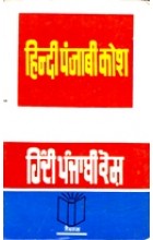 Punjabi Hindi Kosh