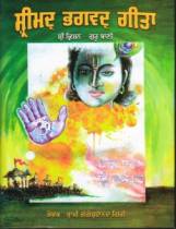 Shrimad Bhagvad Geeta (Shri Krishna Gurbani)