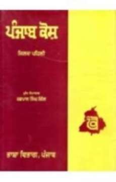 Punjab Kosh Set of 2 Vols