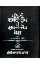Punjabi Shabad Roop Te Shabad Jor Kosh