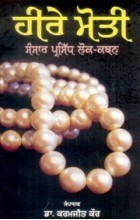 Here Moti -Sansar Prasidh Lok Kathan