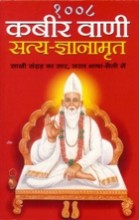 Kabir Vani & Satya Gyan Amrit 1008
