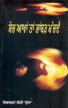 Sach Akhan Ta Bhambar Machde
