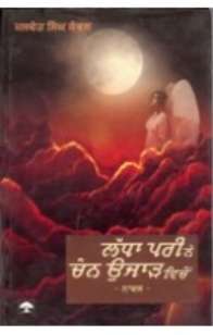 Ladda Pari Ne Chann Ujar Vichon