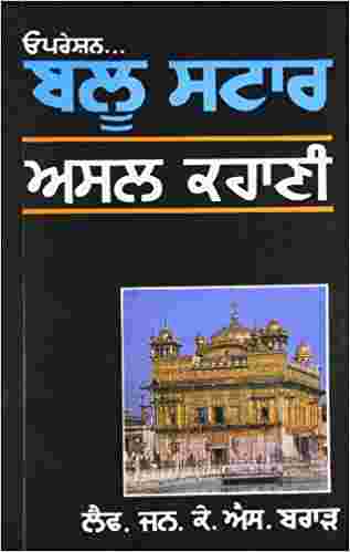 Operation Blue Star Punjabi Version