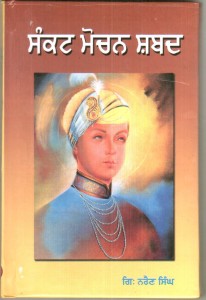 Sankat Mochan Shabad