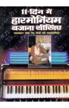 11 Dino Mein Harmonium Bajana Sekhie