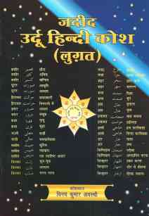 Jadid Urdu Hindi Kosh
