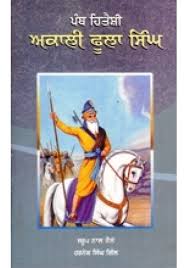 Panth Hiteshi Akali Phoola Singh