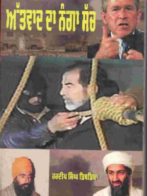 Atankvaad Da Nanga Sach