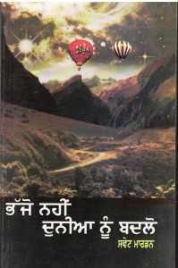 Bhajjo Nahin Duniya Nu Badlo