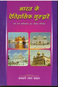 Bharat De Itihasik Gurudware