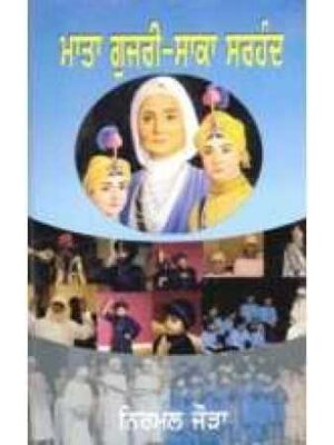 Mata Gujri Saka Sarhand