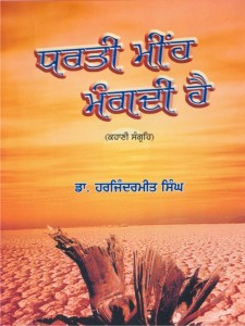 Dharti Meeh Mangdi Hai