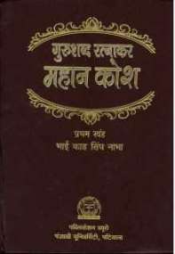 Guru Shabad Ratnakar Mahan Kosh Hindi