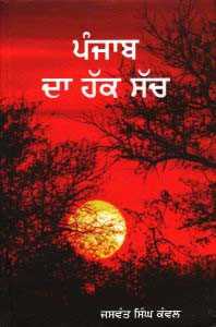 Punjab Da Hak Sach