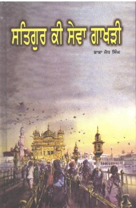 Satgur Ki Sewa Gakhri