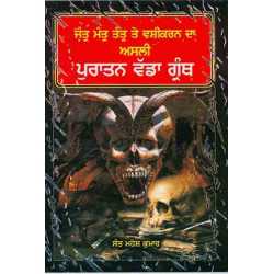 Jantar Mantar Tantar De Vashikaran Da Asli Te Puratan Granth