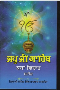 JapJi Sahib Katha Vichar Steek