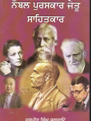 Nobel Puraskar Jeetu Sahitkar