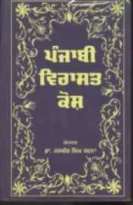 Punjabi Virasat Kosh