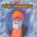 Sankat Mochan Shabad (H)