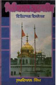 SIRI AKAL TAKHAT SAHIB (1606-1982)