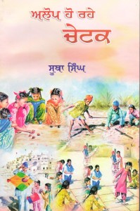 Alop Ho Rahe Chetak