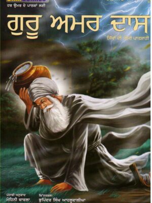 Guru Amar Das Sikhan Di Teeji Patshahi