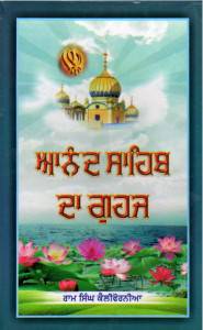 Anand Sahib Da Guhaj