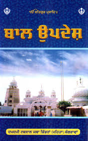 Bal Updesh in Gurmukhi
