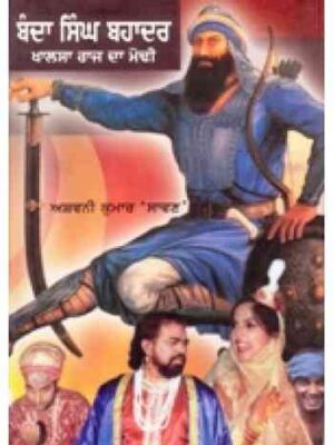 Banda Singh Bahadur Khalsa Raj Da Modi