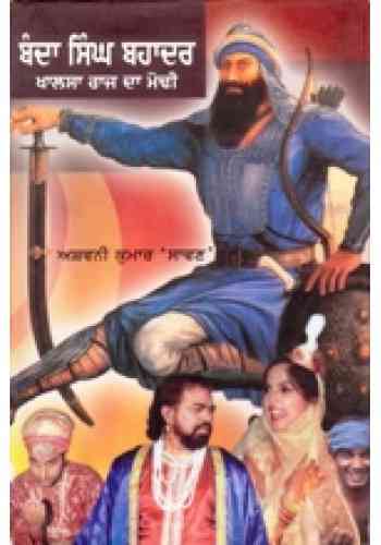 Banda Singh Bahadur Khalsa Raj Da Modi