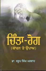 Chinta Rog (Karan Te Upaye)