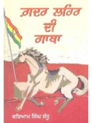 Gadar Lehar Di Gatha