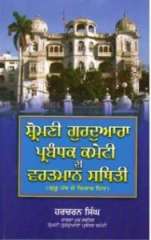 Shiromani Gurdwara Parbandhak Committee DI Vartman Sthiti (Guru Panth De Vichar Hit)