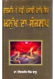 Gurmat Te Soofi Punjab Kaavi Vich Manukh Da Sankalap