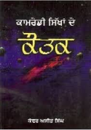 Kamredi Sikhan De Kautak
