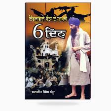 Bhindranwale Santan De Akhri Chhe Din