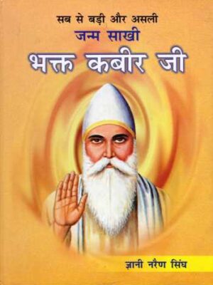 Janam Sakhi Bhagat Kabir Ji (Hindi)