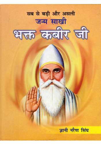 Janam Sakhi Bhagat Kabir Ji (Hindi)