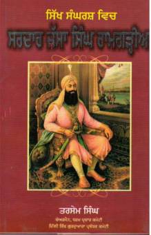 Sikh Sangharsh Vich Sardar Jassa Singh Ramgarhia