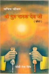 Vachitar Jiwan Sri Guru Nanak Dev Ji (Hindi)