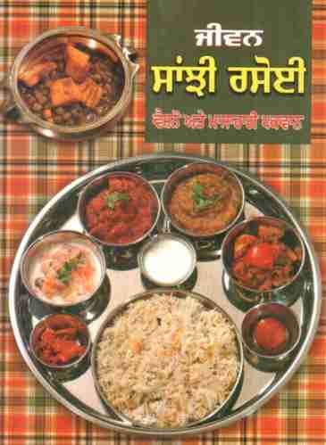 Jiwan Sanjhi Rasoi