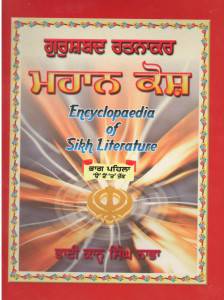 Encyclopaedia of Sikh Literature (Mahan Kosh punjabu) (2 Vol Set)
