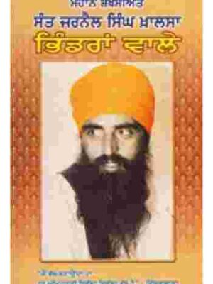 Mahan Shaksiyat Sant Jarnail Singh Khalsa Bhindranwale