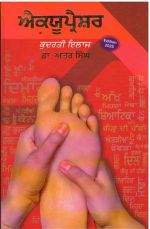 Acupressure Kudrati Ilaaj ( Punjabi)